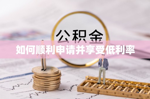 玉林如何顺利申请并享受低利率