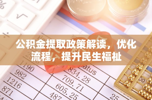 玉林公积金提取政策解读，优化流程，提升民生福祉