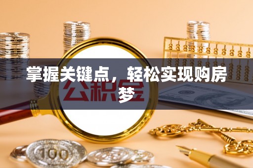 玉林掌握关键点，轻松实现购房梦