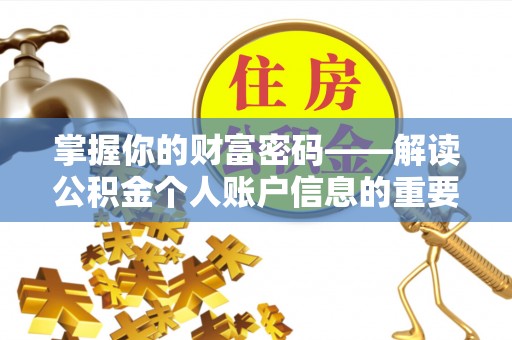 玉林掌握你的财富密码——解读公积金个人账户信息的重要性