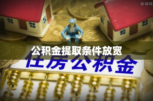 玉林公积金提取条件放宽