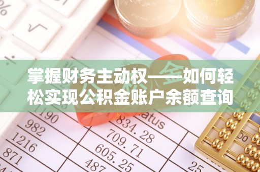 玉林掌握财务主动权——如何轻松实现公积金账户余额查询