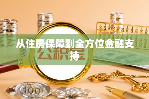 玉林从住房保障到全方位金融支持