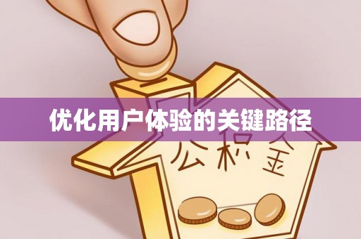玉林优化用户体验的关键路径