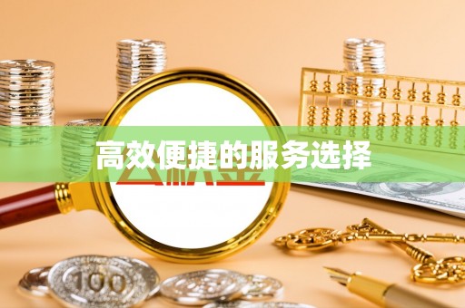玉林高效便捷的服务选择