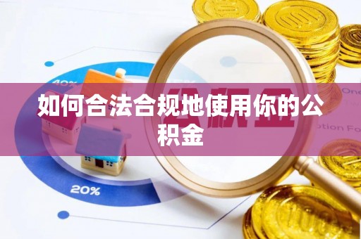 玉林如何合法合规地使用你的公积金