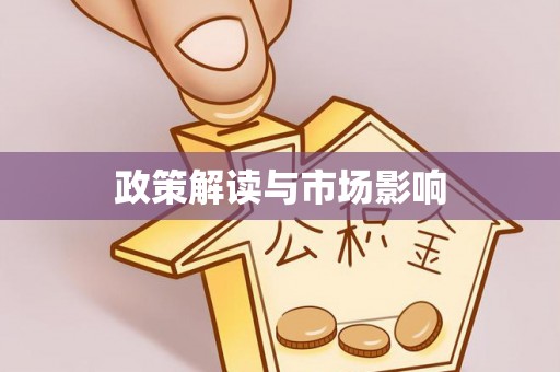 玉林政策解读与市场影响