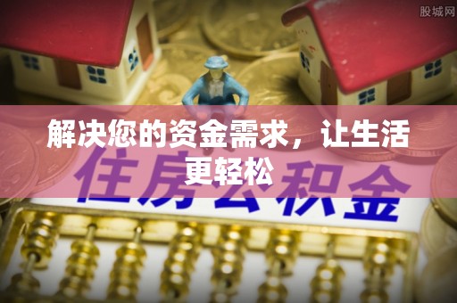 玉林解决您的资金需求，让生活更轻松