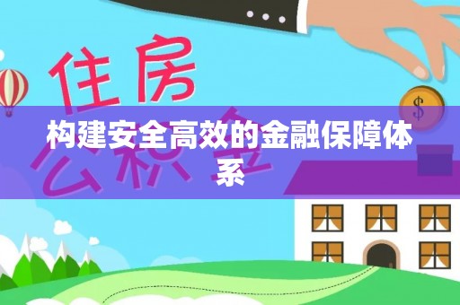 玉林构建安全高效的金融保障体系