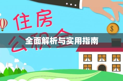 玉林全面解析与实用指南