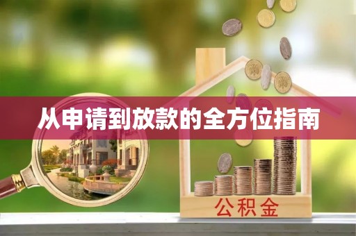 玉林从申请到放款的全方位指南