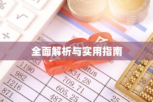玉林全面解析与实用指南