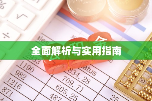玉林全面解析与实用指南