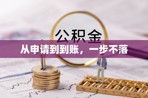 玉林从申请到到账，一步不落