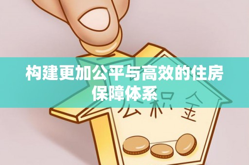 玉林构建更加公平与高效的住房保障体系