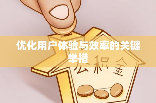 玉林优化用户体验与效率的关键举措