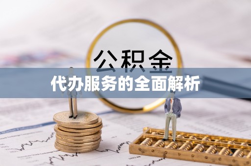 玉林代办服务的全面解析