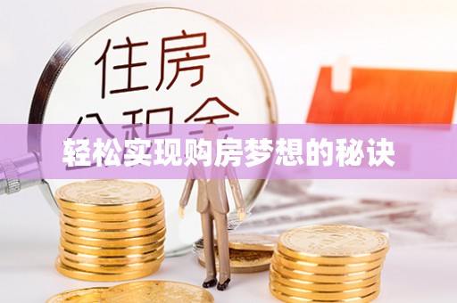 玉林轻松实现购房梦想的秘诀